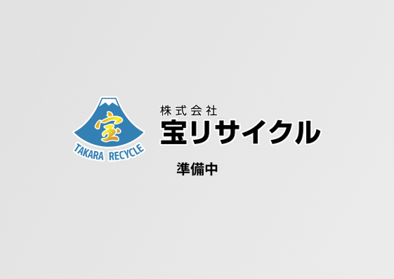 準備中